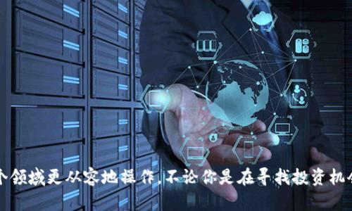   区块链币的实时行情与获取方式：全面解析 / 
 guanjianci 区块链币, 实时行情, 数字货币, 交易平台 /guanjianci 

引言
在数字货币的世界里，区块链币的价值波动吸引了众多投资者与爱好者的关注。我们常常会思考：区块链币究竟在哪里可以查看呢？在这篇文章中，我们将全面解析区块链币的实时行情、获取方式，以及相关的工具和平台。无论你是刚刚踏入这个世界的新手，还是有一定经验的交易者，本文提供的信息都将对你有所帮助。

区块链币简介
区块链币，通常被称为数字货币，是一种基于区块链技术的货币形式。它的出现改变了传统金融体系，让用户能够在没有中介的情况下进行交易。比特币、以太坊和莱特币等都是知名的区块链币。它们不仅仅是交易工具，也在全球范围内引起了广泛的讨论和研究。

1. 什么是实时行情？
实时行情是指数字货币的价格、成交量、市场走势等信息的即时更新。这些数据常常受到供需关系、市场情绪和宏观经济等多种因素的影响。因此，了解如何获取这些数据对投资者来说是至关重要的。

2. 查看区块链币行情的渠道
了解区块链币行情的途径有很多。下面是一些常用的渠道：

h42.1 加密货币交易平台/h4
大多数数字货币的实时行情可以在各大加密货币交易平台上查看。例如，币安、火币、OKEx等平台都提供详细的行情数据。这些平台不仅展示最新的币种价格，还提供了关于交易量、市场深度和买卖盘的信息。

h42.2 行情网站/h4
除了交易平台，还有许多专门的行情网站提供全方位的区块链币信息。例如，CoinMarketCap、CoinGecko、CryptoCompare等，这些网站汇聚了各种数字货币的数据。用户可以通过搜索特定的币种，获取最新价格和历史价格曲线。

h42.3 金融新闻网站/h4
一些大型的金融新闻网站也会报道区块链币的实时行情和行业趋势。像新浪财经、Yahoo Finance等，在这些平台上，用户可以了解最新的市场动态和专业分析。

h42.4 移动应用程序/h4
随着智能手机的普及，许多用户倾向于使用移动应用程序来获取实时行情。市面上有许多优秀的区块链币应用程序，比如Blockfolio、Delta等，它们提供用户友好的界面和行情推送功能，让投资者时刻把握市场动态。

3. 如何读取和分析区块链币的行情数据
获取行情数据只是第一步，如何读取和分析这些数据同样重要。

h43.1 理解价格波动/h4
区块链币的价格波动非常剧烈。了解价格波动的原因，比如市场热点、政策变化等，有助于投资者更好地把握买入和卖出的时机。

h43.2 分析成交量/h4
成交量是反映市场活跃程度的一个重要指标。通常情况下，成交量的提高意味着市场的关注度提升。因此，在分析价格走势时，成交量是一个不可或缺的要素。

h43.3 了解市场深度/h4
市场深度显示了不同价格水平上的买单和卖单的数量。通过市场深度图，投资者可以了解当前市场的供需状况，从而做出更明智的交易决策。

4. 选择合适的工具与资源
除了基本的行情查询渠道，还有许多工具和资源可以帮助投资者更好地理解区块链世界。

h44.1 价格提醒工具/h4
许多交易平台和移动应用程序都提供价格提醒功能。用户可以设置价格提醒，在数字货币达到特定价格时获得通知，这对于把握交易时机非常有帮助。

h44.2 社交媒体与社区/h4
在推特、Reddit、Telegram等社交媒体和社区中，许多投资者会分享他们的见解和分析。这些互动不仅可以丰富个人的市场认知，还能提供实时的市场动态与热点。

h44.3 教育资源/h4
随着数字货币的普及，市场上涌现了许多优秀的教育资源，包括视频教程、在线课程和书籍等。学习相关知识可以帮助投资者做出更理性的决策。

5. 安全性与风险管理
在查看区块链币行情和进行交易时，安全性是一个不容忽视的重要因素。

h45.1 选择安全的交易平台/h4
交易平台的选择应以安全性为首要考量。选择知名且口碑良好的交易平台，可以有效降低被攻击的风险。

h45.2 使用双重认证/h4
为账户开启双重认证，可以增加额外的安全层。即使账户信息被泄露，没有第二步验证也无法进行交易。

h45.3 定期检查资产情况/h4
定期检查个人数字资产的情况，及时转移或销售表现不佳的币种，能帮助投资者有效地管理风险。

6. 结语
在这个多变的数字货币市场中，区块链币的实时行情对投资者至关重要。通过了解行情的获取方式、分析工具和安全措施，用户能够在这个领域更从容地操作。不论你是在寻找投资机会还是仅仅关注市场动态，掌握这些知识都将为你提供帮助。希望本文对你有所启发，让你在区块链币的世界中游刃有余。
