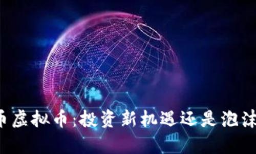 奥迪币虚拟币：投资新机遇还是泡沫风险？