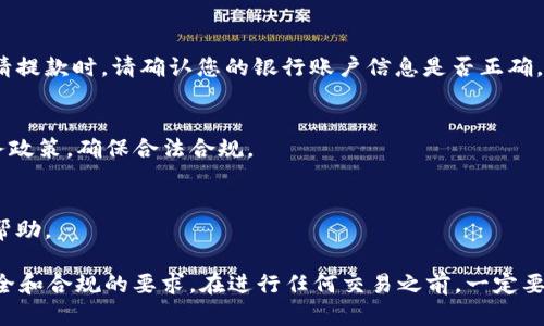 要将tpWallet中的资金出售，您需要遵循一些步骤。tpWallet主要用于管理加密货币，如果您想将其中的资产转换成法定货币或其他加密货币，可以考虑以下步骤：

1. 确认钱包中的资产
首先，打开您的tpWallet，查看您想要出售的资产。了解这些资产的当前市场价值和交易价格是很重要的。

2. 选择交易所
接下来，选择一个合适的加密货币交易所。这可以是币安、Coinbase、Huobi等。这些平台允许您将加密货币兑换为法定货币或其他加密货币。确保所选交易所支持您想出售的币种，并了解它们的费率政策。

3. 创建账户并进行身份验证
在选定的交易所创建一个账户。根据交易所的要求，可能需要进行身份验证。通常需要提供身份证明文件和联系方式，以确保安全性和符合当地法规。

4. 将资产转移到交易所
完成账户创建后，您需要将tpWallet中的资产转移到交易所。打开tpWallet，找到您要出售的加密货币。选择兑换或提现选项，然后输入交易所提供的接收地址，确认并发起转账。

5. 等待交易确认
转账过程可能需要一些时间，具体取决于网络的拥堵情况。请耐心等待，您可以在交易所的接收地址中查看该资产是否到账。

6. 在交易所上出售资产
一旦资产到账，就可以在交易所下单出售。您可以选择市价单或限价单。市价单会以市场价格立即成交，而限价单可以让您设定价格，进行挂单交易。根据您的需求和市场情况选择合适的下单方式。

7. 提取法定货币
成功出售后，您可以选择将所得款项提取到您的银行账户或其他支付方式。申请提款时，请确认您的银行账户信息是否正确，以免出现错误。

8. 注意安全和税务问题
在整个过程中，请确保您的账户安全，避免泄露登录信息。同时，了解当地的税务政策，确保合法合规。

9. 记录交易信息
最后，保留所有交易的记录和凭证。这些信息可能对您未来报税或其他目的有帮助。

通过这些步骤，您可以顺利将tpWallet中的资金卖掉，并确保每一步都符合安全和合规的要求。在进行任何交易之前，一定要对市场有足够的了解，并谨慎决策。如有必要，您还可以寻求专业的财务建议。
