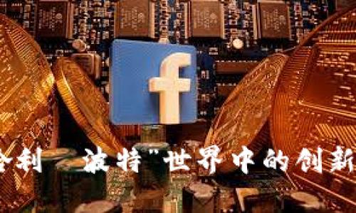 探索虚拟币在“哈利·波特”世界中的创新应用与潜在影响