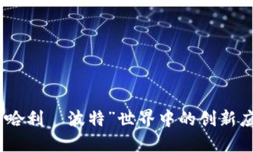 探索虚拟币在“哈利·波特”世界中的创新应用与潜在影响