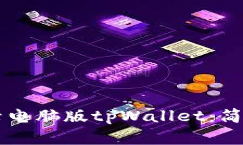 手机如何登录电脑版tpWallet：简单步骤和技巧