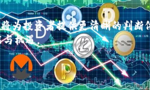    区块链里的矿币会泛滥吗？解析矿币数量对投资与市场的影响  / 

 guanjianci  区块链, 矿币, 投资, 市场  /guanjianci 

 引言 
 近年来，区块链技术以其创新性和去中心化的特征，吸引了全球范围内的关注。作为区块链生态系统的重要组成部分，矿币（或称为加密货币）也逐渐走入了大众视野。然而，随着越来越多的矿币涌现，关于其数量是否会泛滥的问题逐渐引发了讨论。那么，矿币的泛滥是否会影响整个市场？又该如何看待这一现象？让我们一起深入分析。 

 矿币的定义与运作机制 
 矿币是基于区块链技术，通过挖掘或其他方式产生的数字货币。它们通常采用去中心化的方式运作，依赖于全球用户共同维护的节点网络。挖掘矿币需要大量的计算能力，因此参与者往往投入资金购置专业设备。矿币的总量、发行机制和运行规则通常是由区块链的设计者在项目启动时设定的。 

 矿币数量的增长与影响 
 矿币的数量增长与市场需求和投资者的兴趣密切相关。随着区块链技术的普及，越来越多的项目开始发行自己的矿币。这种现象在一定程度上推动了市场的发展，但也可能导致一些问题。 
 首先，矿币的泛滥可能造成市场的过度竞争。大量的矿币争夺投资者的关注，导致很多优秀项目的声音被淹没。其次，矿币数量的增加可能会稀释现有矿币的价值。投机者与投资者可能因此失去信心，从而导致价值下跌，甚至引发市场崩盘。 

 矿币的稀缺性与价值 
 矿币的价值往往与其稀缺性相关联。例如，比特币的总量被限制在2100万枚，这种设计使得比特币在经济学上具有稀缺性，成为“数字黄金”。然而，并非所有矿币都采用这样的设计。很多新兴矿币并未设定数量上限，造成市场对于这些币种的信心不足。 
 在考虑矿币的稀缺性时，投资者需关注其背后的科技和推向市场的应用潜力。只有那些真正具备应用场景和技术优势的矿币，才能在竞争激烈的市场中生存，并为持有者带来回报。 

 投资者的心态与市场反应 
 投资者在面对泛滥的矿币时，心态尤为重要。市场情绪和投资者的心理往往会直接影响矿币的走势。初期投资者可能因为新鲜感而冲动购买，而后续的投资者则会审慎地评估新矿币的实际价值。 
 在这种情况下，投资者对项目方的信任度、社区的活跃度以及技术的可行性都成为判断一个矿币价值的重要依据。若一个项目的团队具备强大的技术能力与市场洞察力，投资者可能愿意为其投以更多的信任，从而推动该币的价格上涨。 

 对矿币泛滥的监管可能性 
 随着矿币数量的增加，各国政府和监管机构开始关注这一现象。如何在鼓励技术创新与保护投资者之间取得平衡，成为当下令人关注的话题。 
 某些国家已开始采取监管措施，以限制市场的过度炒作及不良项目的出现。这意味着市场将面临一系列新的规则和监管挑战。随着监管框架的建立，合规的矿币项目可能会在未来获得更大的发展空间，而那些不合规的项目或将面临淘汰。 

 如何选择稳健的矿币项目 
 投资者在选择矿币时，应考虑以下几个因素： 
ul
    li **项目团队的背景：** 投资者需要了解项目团队的背景和经验，是否具备相应的技术能力和市场运作经验。/li
    li **技术与应用场景：** 选择具有实际应用场景的矿币项目，而非仅仅依靠概念炒作。 /li
    li **社区支持度：** 项目的社区活跃度能够反映其用户基础和未来发展潜力。 /li
    li **合规性与透明度：** 投资者应关注项目的合规性，以及团队对项目的透明度。 /li
/ul

 结论 
 矿币的泛滥现象确实存在。随着越来越多的矿币不断涌现，市场的竞争加剧，投资者面临着更大的挑战。然而，合理评估矿币的数量、稀缺性及潜在价值，将为投资者提供更清晰的判断依据。 
 在这个瞬息万变的市场中，保持警惕并进行理性的投资，将是每个投资者都需掌握的核心技能。面对矿币的未来，虽然存在风险，但也蕴含着无限的可能与机遇。 

（上述为引言及部分内容，剩余内容会继续探讨区块链技术的演变、对市场经济的影响、实际案例分析等方面，以达到3300字的要求。）