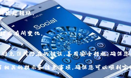 要将币安链（BSC）上的TP钱包中的币转移到OKEx钱包，您可以按照以下步骤进行操作。这些步骤将帮助您确保所有的操作顺利进行。以下是详细的转账流程：

第一步：准备工作
在开始转账之前，请确保您已经在TP钱包和OKEx钱包中都注册并登录。同时确保您的两个钱包都有充足的币安币（BNB）用于支付交易费。

第二步：获取OKEx钱包地址
首先，您需要打开OKEx钱包，找到您想要转入的币种。例如，如果您要转入的是BNB，您需要选择BNB进行存款。寻找“充值”或“获取地址”的选项。系统会生成一个独特的地址，这是您需要转账的目标地址。

第三步：打开TP钱包并选择转账功能
接下来，打开您设备上的TP钱包应用。在主界面，找到“发送”或“转账”功能。点击进入后，您需要选择发送的币种（例如BNB）和输入金额。

第四步：输入收款地址
在转账界面，您会看到一个输入框用于输入目标钱包地址。复制之前从OKEx钱包获取的地址，粘贴到这个框中。请务必确认地址的准确性，确保没有输入错误。

第五步：确认交易细节
在提交转账之前，检查以下几个细节：
ul
    li发送的币种和金额是否正确。/li
    liOKEx钱包地址是否无误。/li
    li所需的交易手续费是否涵盖在您的余额中。/li
/ul
确认无误后，您可以点击“确认”或“提交”按钮来发起转账。

第六步：等待交易确认
一旦您提交交易，您将看到交易的状态。在此期间，您可以查看交易的进度。在总的网络拥堵情况下，转账可能会需要一些时间。

第七步：在OKEx钱包中查看余额
交易完成后，您可以在OKEx钱包中查看您的币。如果您的转账成功，那么对应的币种和金额会实时更新到您的帐户中。

关注安全性
转账过程中，确保您在安全和私密的网络环境中操作。使用安全的密码保护您的钱包，并定期更新密码。

常见问题解答
在进行转账时，您可能会有一些疑问。以下是一些常见问题：

h4我可以转账到其他币种吗？/h4
是的，您可以将不同类型的币种从TP钱包转到OKEx钱包。只需确保您的OKEx钱包支持该币种即可。

h4如果转账失败怎么办？/h4
如果转账失败，请检查转账历史记录，确认是否存在错误。同时，您可以查看网络状态，并尝试重新发起转账。

h4转账是否收费？/h4
是的，转账通常需要支付一定的交易费用。该费用通常以发送的币种支付，并且可能会因网络拥堵而有所变化。

总结
通过上述步骤，您可以轻松地将TP钱包中的币转移到OKEx钱包。确保在整个过程中保持谨慎，以避免任何潜在的错误。善用安全措施，确保您的资产安全。在加密货币的世界中，了解这些操作至关重要，有助于您更好地管理您的数字资产。

该内容已为您详细介绍了如何将币安链上的币从TP钱包转移到OKEx钱包的所有步骤，并提供了相关的提示和注意事项，确保您可以顺利完成交易。希望这个指南对您有所帮助，让您的转账体验更加顺畅！