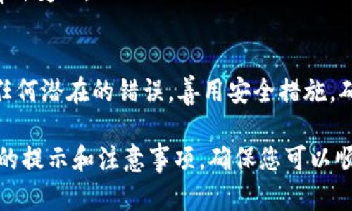 要将币安链（BSC）上的TP钱包中的币转移到OKEx钱包，您可以按照以下步骤进行操作。这些步骤将帮助您确保所有的操作顺利进行。以下是详细的转账流程：

第一步：准备工作
在开始转账之前，请确保您已经在TP钱包和OKEx钱包中都注册并登录。同时确保您的两个钱包都有充足的币安币（BNB）用于支付交易费。

第二步：获取OKEx钱包地址
首先，您需要打开OKEx钱包，找到您想要转入的币种。例如，如果您要转入的是BNB，您需要选择BNB进行存款。寻找“充值”或“获取地址”的选项。系统会生成一个独特的地址，这是您需要转账的目标地址。

第三步：打开TP钱包并选择转账功能
接下来，打开您设备上的TP钱包应用。在主界面，找到“发送”或“转账”功能。点击进入后，您需要选择发送的币种（例如BNB）和输入金额。

第四步：输入收款地址
在转账界面，您会看到一个输入框用于输入目标钱包地址。复制之前从OKEx钱包获取的地址，粘贴到这个框中。请务必确认地址的准确性，确保没有输入错误。

第五步：确认交易细节
在提交转账之前，检查以下几个细节：
ul
    li发送的币种和金额是否正确。/li
    liOKEx钱包地址是否无误。/li
    li所需的交易手续费是否涵盖在您的余额中。/li
/ul
确认无误后，您可以点击“确认”或“提交”按钮来发起转账。

第六步：等待交易确认
一旦您提交交易，您将看到交易的状态。在此期间，您可以查看交易的进度。在总的网络拥堵情况下，转账可能会需要一些时间。

第七步：在OKEx钱包中查看余额
交易完成后，您可以在OKEx钱包中查看您的币。如果您的转账成功，那么对应的币种和金额会实时更新到您的帐户中。

关注安全性
转账过程中，确保您在安全和私密的网络环境中操作。使用安全的密码保护您的钱包，并定期更新密码。

常见问题解答
在进行转账时，您可能会有一些疑问。以下是一些常见问题：

h4我可以转账到其他币种吗？/h4
是的，您可以将不同类型的币种从TP钱包转到OKEx钱包。只需确保您的OKEx钱包支持该币种即可。

h4如果转账失败怎么办？/h4
如果转账失败，请检查转账历史记录，确认是否存在错误。同时，您可以查看网络状态，并尝试重新发起转账。

h4转账是否收费？/h4
是的，转账通常需要支付一定的交易费用。该费用通常以发送的币种支付，并且可能会因网络拥堵而有所变化。

总结
通过上述步骤，您可以轻松地将TP钱包中的币转移到OKEx钱包。确保在整个过程中保持谨慎，以避免任何潜在的错误。善用安全措施，确保您的资产安全。在加密货币的世界中，了解这些操作至关重要，有助于您更好地管理您的数字资产。

该内容已为您详细介绍了如何将币安链上的币从TP钱包转移到OKEx钱包的所有步骤，并提供了相关的提示和注意事项，确保您可以顺利完成交易。希望这个指南对您有所帮助，让您的转账体验更加顺畅！