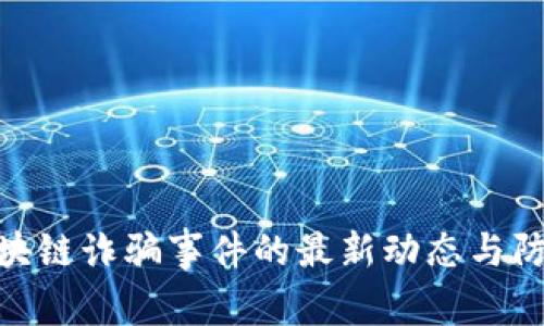 迎泽区块链诈骗事件的最新动态与防范措施