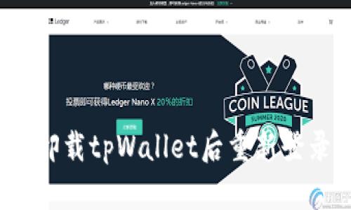 如何在卸载tpWallet后重新登录账户？