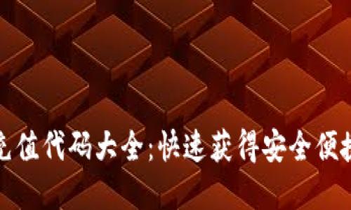 最新区块链充值代码大全：快速获得安全便捷的数字资产