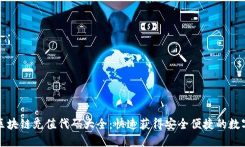 最新区块链充值代码大全：快速获得安全便捷的数字资产