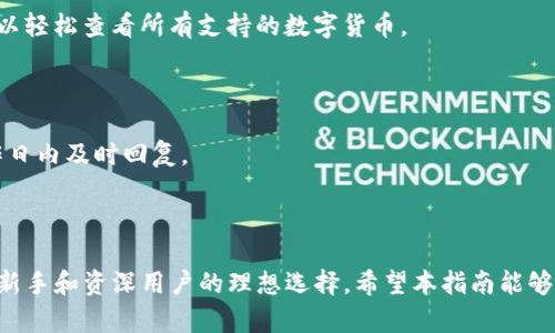   轻松上手tpWallet钱包：完整指南与实用技巧 / 

 guanjianci tpWallet, 钱包使用, 数字货币, 加密资产 /guanjianci 

什么是tpWallet钱包？

在如今的数字时代，越来越多的人开始接触和使用加密货币。tpWallet钱包作为一款新兴的数字资产管理工具，因其便捷性和安全性受到了广泛的关注。tpWallet不仅支持多种主流的加密资产，还具备用户友好的界面，适合新手用户使用。

tpWallet钱包的主要特点

tpWallet钱包的设计旨在简化用户的数字货币管理过程。它的主要特点包括：

ul
    listrong安全性：/strongtpWallet提供高水平的安全保护，用户的私钥始终保存在本地，减少被黑客攻击的风险。/li
    listrong多功能性：/strong该钱包支持多种加密资产，包括比特币、以太坊等，方便用户进行资产多样化投资。/li
    listrong用户友好界面：/strong即使是初学者也能迅速上手，界面设计简单直观，易于查找和使用各项功能。/li
    listrong便捷的交易体验：/strong提供快速的转账和接收功能，大幅提升用户的交易效率。/li
/ul

如何下载和安装tpWallet钱包

下载和安装tpWallet钱包的步骤非常简单。以下是具体的操作流程：

ol
    li访问tpWallet的官方网站，确认下载链接是官方提供的，以免下载到恶意软件。/li
    li根据您的设备选择合适的操作系统版本。tpWallet支持多种平台，包括安卓和iOS。/li
    li下载完成后，按照提示进行安装。通常只需点击“下一步”即可。/li
    li安装完成后，打开tpWallet应用，准备创建您的数字钱包。/li
/ol

如何创建tpWallet钱包

创建tpWallet钱包是使用该应用的第一步。在创建钱包时，需要特别注意以下几点：

ol
    li启动tpWallet应用，点击“创建新钱包”。/li
    li系统将提示您设置一个强密码，以保护您的钱包安全。确保密码复杂度足够，避免使用容易猜测的组合。/li
    li创建钱包后，您将收到一组助记词。这组助记词非常重要，它用于恢复您的钱包。请务必将其保存在安全的地方，不要与他人分享。/li
    li确认助记词后，您的tpWallet钱包就创建完成了！/li
/ol

如何使用tpWallet进行交易

创建钱包后，您可以开始使用tpWallet进行各种交易，包括转账和接收数字货币。具体的操作步骤如下：

h4转账步骤/h4

ol
    li在主界面上，选择“发送”或“转账”功能。/li
    li输入接收方的钱包地址。请仔细检查地址是否正确，因为加密货币交易不可逆转。/li
    li输入转账金额，确认相关费用。/li
    li点击“确认”按钮，系统将进程转账。稍等片刻，您可以在交易记录中查看到这笔交易。/li
/ol

h4接收步骤/h4

ol
    li在主界面上，点击“接收”按钮。/li
    li系统将生成一个二维码和钱包地址。您可以将这个地址分享给发送方，或者直接让他们扫描二维码进行转账。/li
    li一旦资金到达，您会在交易记录中看到相应的更新。/li
/ol

如何管理您的资产

tpWallet支持多种资产的管理。用户可以轻松查看和管理其所有持有的数字货币。

h4查看资产/h4

在主界面上，您可以一目了然地看到所有持有的资产，系统还会显示各资产的当前市值和涨跌情况。定期关注这些信息，可以帮助您作出更明智的投资决策。

h4资产划分/h4

用户可以根据不同的加密资产进行分类管理，方便快速查找。例如，针对长期持有的资产，可以设置单独的投资组合。

tpWallet的安全技巧

在使用任何数字钱包时，安全性始终是用户最关心的问题。这里有几个实用的安全技巧，帮助您更好地保护自己的tpWallet钱包：

ul
    listrong定期备份：/strong确保定期备份钱包，并将助记词保存在多个安全的位置。/li
    listrong启用双重验证：/strong如果tpWallet支持，建议启用双重验证功能，以增加额外的安全层。/li
    listrong保持软件更新：/strong定期检查钱包应用的更新，以确保使用最新版本，获得最新的安全补丁。/li
    listrong警惕网络安全：/strong在公共Wi-Fi环境下避免进行敏感交易，以防止个人信息泄露。/li
/ul

tpWallet常见问题解答

最后，为了帮助用户更好地使用tpWallet，这里整理了一些常见问题及其解答：

h41. 如何找回丢失的钱包？/h4

如果您忘记了密码或丢失了钱包，可以通过助记词重新导入钱包。在tpWallet应用的主界面，选择“恢复钱包”，然后输入助记词，即可恢复之前的钱包。

h42. tpWallet支持哪些加密资产？/h4

tpWallet支持多种数字货币，主流如比特币、以太坊和一些ERC-20代币等。通过应用内的资产管理功能，用户可以轻松查看所有支持的数字货币。

h43. 如何联系技术支持？/h4

如果在使用过程中遇到问题，可以访问tpWallet的官方网站，获取客户服务邮箱或在线帮助。通常，官方会在工作日内及时回复。

结语

tpWallet钱包是一个极具潜力的数字资产管理工具。其简便的操作、强大的安全性以及丰富的功能，使得它成为新手和资深用户的理想选择。希望本指南能够帮助您快速上手，并顺利管理个人的数字货币资产。在这一潮流迅猛发展的领域，保持学习和关注是非常重要的。