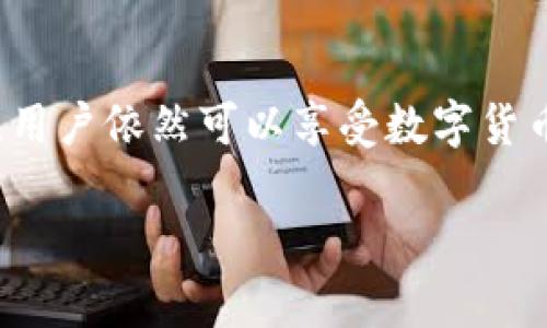 华为能否使用OK虚拟币软件？

近年来，随着数字货币的兴起，越来越多的人开始关注虚拟币及其相关应用。OK虚拟币软件作为行业内知名的交易平台，吸引了众多用户。那么，华为手机能否使用OK虚拟币软件呢？这个问题的答案并不简单。下面，我们将从多个角度进行分析，以帮助大家更好地理解这个话题。

1. 华为手机的兼容性

首先，我们需要了解华为手机的兼容性。华为的智能手机市场占有率逐年上升，其操作系统基于Android。但由于各种原因，华为在2020年底推出了自家的鸿蒙操作系统（HarmonyOS）。这一系统的出现，使得华为用户在应用下载和使用方面可能会遇到一些限制。

OK虚拟币软件是否能在华为手机上使用，取决于其是否支持鸿蒙操作系统。目前，OK虚拟币的官方网站和应用商店在不同平台上提供了下载服务。需要指出的是，部分用户可能会在华为手机上通过APK文件手动安装，但这并不总能确保软件的正常运行。对于仍在使用Android或鸿蒙系统的用户，下载时需查看软件的兼容性说明。

2. 应用商店的获取方式

华为用户可以在华为应用市场中寻找OK虚拟币软件。而如果在华为应用市场中没有找到，这并不意味着用户没有办法使用。用户还可以直接从OK虚拟币的官方网站下载APK文件。但这种方法的风险较高，因为来源不明的APK可能存在安全隐患。

3. 软件的功能和使用体验

无论是通过华为应用市场下载，还是直接安装APK，使用体验都是用户所关心的重要因素。OK虚拟币软件本身的功能包括虚拟币交易、市场行情分析、钱包管理等。这些功能在多平台上提供时，都是相对一致的。但操作界面和响应速度可能因设备不同而有所差异。

因此，在使用华为手机进行虚拟币交易时，用户需要时刻关注应用的更新信息。同时，保持手机系统的最新版本，以确保应用可以顺利运行。

4. 安全性与风险管理

在数字货币交易上，安全性是每个投资者必须考虑的因素。OK虚拟币作为一个较为知名的平台，通常会采取多种安全措施来保护用户资金。但对华为用户而言，使用任何第三方应用时，都应谨慎对待，注意检查软件的评论和评分，以判断其安全性。

在操作过程中，用户还应建立良好的风险管理意识，避免因盲目投资导致财务损失。建议用户学会设置强密码，开启双重认证等安全措施，以确保账户的安全。

5. 总结

综上所述，华为用户可以使用OK虚拟币软件，主要取决于其设备的兼容性与应用的可获取性。虽然可能遇到一些障碍，但通过应用市场或手动安装APK，用户依然可以享受数字货币交易的乐趣。保障安全性和了解市场动态，将有助于用户更好地进行投资决策。

未来，随着数字货币的不断发展与普及，相信会有更多的华为用户加入到虚拟币的世界中，体验这一新兴科技所带来的无穷魅力。