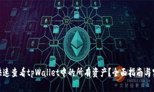 : 如何快速查看tpWallet中的所有资产？全面指南与实用技巧