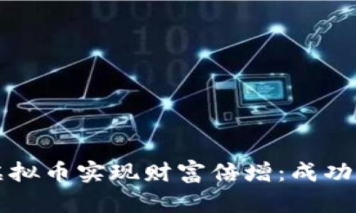 如何通过投资虚拟币实现财富倍增：成功案例与策略分享