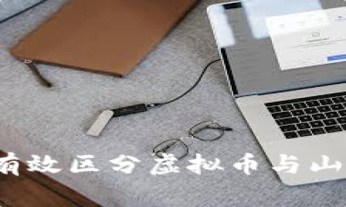 如何有效区分虚拟币与山寨币？
