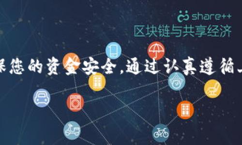 将USDT转移到TPWallet的过程并不复杂，只需要几个简单的步骤即可完成。在开始之前，请确保您在TPWallet中创建了一个账户，并已完成必要的身份验证和安全设置。以下是详细的步骤说明。

步骤一：获取TPWallet地址
首先，您需要获取您的TPWallet接收地址。请按照以下步骤操作：
ol
    li打开TPWallet应用程序或登录到您的TPWallet账户。/li
    li在钱包首页，选择“资产”或“钱包”标签。/li
    li找到USDT，点击它进行进入资产详情页面。/li
    li在详情页面，您将看到“接收”或“充值”选项，点击该选项。/li
    li系统会生成一个USDT的接收地址。请妥善保存这个地址，它通常是一个由数字和字母组合而成的字符串。/li
/ol

步骤二：选择转账平台
接下来，您需要选择一个可以进行USDT转账的平台。这可能是一个交易所钱包、比特币钱包或者其他加密货币服务。
登录到您选择的平台，找到USDT的提现或转账功能。具体步骤可能因平台而异，但大体流程是相似的。

步骤三：发起转账
在您选择的平台中，找到USDT的转账或提现功能，输入您在TPWallet中获取的钱包地址。然后，请按照以下步骤进行：
ol
    li在转账页面，选择USDT作为提现的币种。/li
    li输入您要转账的USDT金额。/li
    li在“接收地址”栏输入您从TPWallet获取的USDT地址。/li
    li确认所有信息无误后，提交转账请求。/li
/ol

步骤四：确认转账状态
转账请求提交后，您可以在发送平台的转账记录中查看交易状态。通常情况下，转账会在几分钟到几小时内完成。
此外，您也可以在TPWallet中查看USDT的到账情况。如果您看到余额更新，说明转账成功；如果长时间没有到账，请检查转账记录，避免出现错误。

确保安全
在进行转账时，请务必确认接收地址的正确性。任何错误的地址都可能导致资金损失。因此，建议您在输入地址时仔细核对。最好采取以下措施来保障资金安全：
ul
    li双重确认地址，确保输入无误。/li
    li不要在不明的平台上进行转账，以避免钓鱼或骗局。/li
    li定期检查您的钱包安全设置，启用双重认证。/li
/ul

小贴士
在转账USDT时，可能会产生手续费。不同平台的手续费标准不同，请提前了解。务必保证转账金额加手续费不超过您账户余额。
如果您是首次进行加密货币转账，建议先进行小额测试转账，确认一切正常后再进行大额交易。

总结
将USDT转移到TPWallet相对简单，但需要小心处理。在进行转账时，请确保每一步都准确无误，以确保您的资金安全。通过认真遵循上述步骤，您可以轻松实现USDT的转移，并开始在TPWallet中使用您的数字资产。希望这能帮助到您！

感谢您阅读本指南！如有任何问题，欢迎留言讨论。