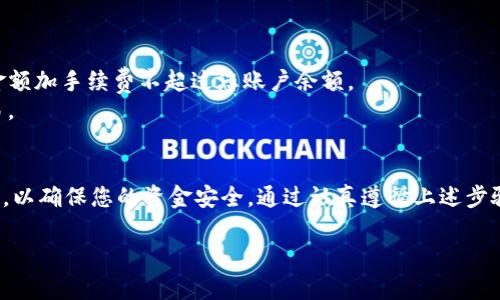 将USDT转移到TPWallet的过程并不复杂，只需要几个简单的步骤即可完成。在开始之前，请确保您在TPWallet中创建了一个账户，并已完成必要的身份验证和安全设置。以下是详细的步骤说明。

步骤一：获取TPWallet地址
首先，您需要获取您的TPWallet接收地址。请按照以下步骤操作：
ol
    li打开TPWallet应用程序或登录到您的TPWallet账户。/li
    li在钱包首页，选择“资产”或“钱包”标签。/li
    li找到USDT，点击它进行进入资产详情页面。/li
    li在详情页面，您将看到“接收”或“充值”选项，点击该选项。/li
    li系统会生成一个USDT的接收地址。请妥善保存这个地址，它通常是一个由数字和字母组合而成的字符串。/li
/ol

步骤二：选择转账平台
接下来，您需要选择一个可以进行USDT转账的平台。这可能是一个交易所钱包、比特币钱包或者其他加密货币服务。
登录到您选择的平台，找到USDT的提现或转账功能。具体步骤可能因平台而异，但大体流程是相似的。

步骤三：发起转账
在您选择的平台中，找到USDT的转账或提现功能，输入您在TPWallet中获取的钱包地址。然后，请按照以下步骤进行：
ol
    li在转账页面，选择USDT作为提现的币种。/li
    li输入您要转账的USDT金额。/li
    li在“接收地址”栏输入您从TPWallet获取的USDT地址。/li
    li确认所有信息无误后，提交转账请求。/li
/ol

步骤四：确认转账状态
转账请求提交后，您可以在发送平台的转账记录中查看交易状态。通常情况下，转账会在几分钟到几小时内完成。
此外，您也可以在TPWallet中查看USDT的到账情况。如果您看到余额更新，说明转账成功；如果长时间没有到账，请检查转账记录，避免出现错误。

确保安全
在进行转账时，请务必确认接收地址的正确性。任何错误的地址都可能导致资金损失。因此，建议您在输入地址时仔细核对。最好采取以下措施来保障资金安全：
ul
    li双重确认地址，确保输入无误。/li
    li不要在不明的平台上进行转账，以避免钓鱼或骗局。/li
    li定期检查您的钱包安全设置，启用双重认证。/li
/ul

小贴士
在转账USDT时，可能会产生手续费。不同平台的手续费标准不同，请提前了解。务必保证转账金额加手续费不超过您账户余额。
如果您是首次进行加密货币转账，建议先进行小额测试转账，确认一切正常后再进行大额交易。

总结
将USDT转移到TPWallet相对简单，但需要小心处理。在进行转账时，请确保每一步都准确无误，以确保您的资金安全。通过认真遵循上述步骤，您可以轻松实现USDT的转移，并开始在TPWallet中使用您的数字资产。希望这能帮助到您！

感谢您阅读本指南！如有任何问题，欢迎留言讨论。
