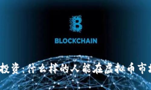 揭示成功投资：什么样的人能在虚拟币市场中赚钱？