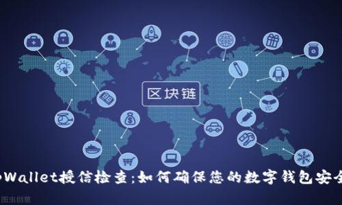 tpWallet授信检查：如何确保您的数字钱包安全？