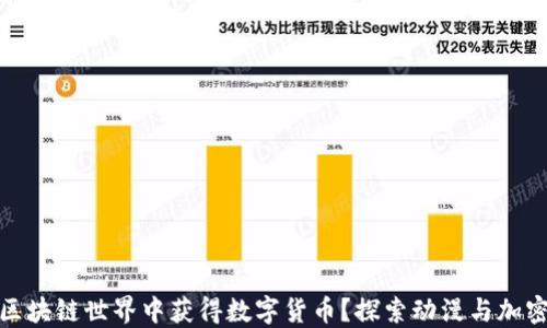 
如何在动漫区块链世界中获得数字货币？探索动漫与加密货币的结合
