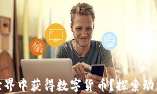 
如何在动漫区块链世界中获得数字货币？探索动漫与加密货币的结合
