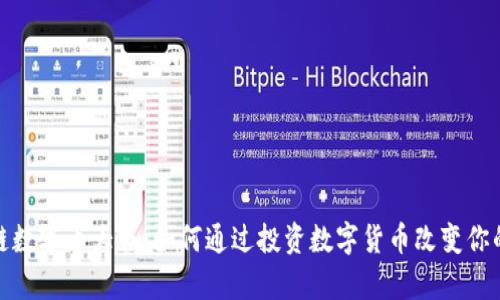 揭秘区块链数字币大咖：如何通过投资数字货币改变你的财富命运