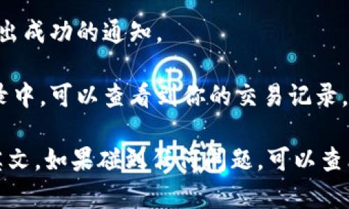 如果你想在tpWallet上卖出一串英文，你可以按照以下步骤进行操作：

1. **打开tpWallet**：确保你已经安装并打开了tpWallet应用程序。

2. **登录账户**：使用你的账户信息登录tpWallet。如果你还没有账户，按照提示进行注册。

3. **选择卖出功能**：在应用首页或菜单中，找到“卖出”或“交易”选项。点击进入。

4. **输入英文串**：在卖出选项中，你需要输入你想出售的英文串，确认输入无误。

5. **选择卖出数量**：输入你希望卖出的数量。如果有相关的价格设置，也要根据市场行情进行调整。

6. **确认交易**：在检查所有信息无误后，确认交易。可能会要求你输入密码或进行其他安全验证。

7. **完成交易**：一旦交易确认，你会收到卖出成功的通知。

8. **查看交易记录**：在账户主页或事务记录中，可以查看到你的交易记录，确认交易状态。

这样，你就可以在tpWallet上成功卖出一串英文。如果碰到任何问题，可以查看tpWallet的帮助文档或联系客服获得支持。
