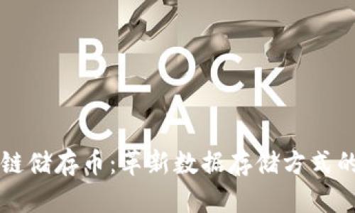 区块链储存币：革新数据存储方式的未来