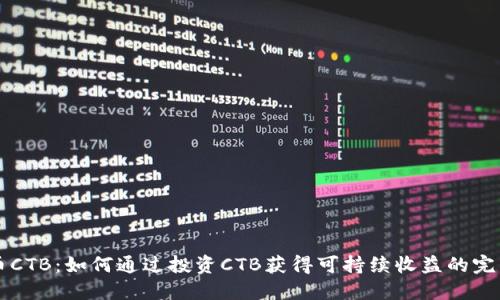 虚拟币CTB：如何通过投资CTB获得可持续收益的完整指南