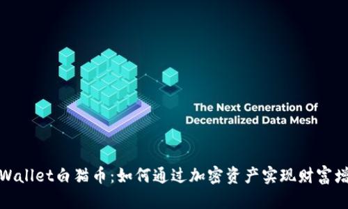 tpWallet白猫币：如何通过加密资产实现财富增值