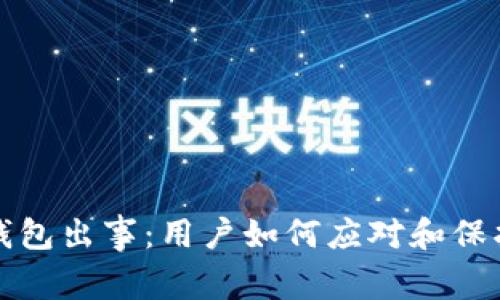 tpWallet钱包出事：用户如何应对和保护资产安全