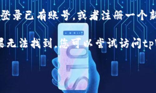 要在iOS设备上下载tpWallet，您可以按照以下步骤进行操作：

1. **打开App Store**：在您的iPhone或iPad上找到并点击“App Store”图标。

2. **搜索tpWallet**：在App Store的搜索栏中输入“tpWallet”，然后点击搜索。

3. **选择应用**：在搜索结果中找到tpWallet应用，点击进入应用页面。

4. **下载应用**：点击“获取”或云朵图标来下载和安装tpWallet。如果您之前下载过该应用，可能会显示云朵图标。

5. **登录或注册**：安装完成后，打开tpWallet应用，您可以选择登录已有账号，或者注册一个新账号。

请注意，在某些地区，tpWallet可能无法在App Store上找到。如果无法找到，您可以尝试访问tpWallet的官方网站，查看是否有其他下载方式或者进一步的指导。

如果您需要更多详细信息或帮助，欢迎向我询问！