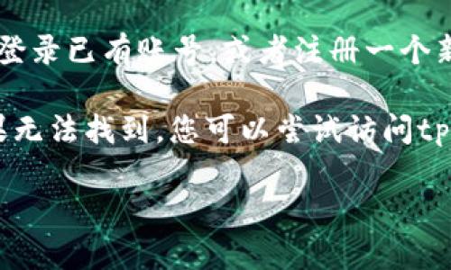 要在iOS设备上下载tpWallet，您可以按照以下步骤进行操作：

1. **打开App Store**：在您的iPhone或iPad上找到并点击“App Store”图标。

2. **搜索tpWallet**：在App Store的搜索栏中输入“tpWallet”，然后点击搜索。

3. **选择应用**：在搜索结果中找到tpWallet应用，点击进入应用页面。

4. **下载应用**：点击“获取”或云朵图标来下载和安装tpWallet。如果您之前下载过该应用，可能会显示云朵图标。

5. **登录或注册**：安装完成后，打开tpWallet应用，您可以选择登录已有账号，或者注册一个新账号。

请注意，在某些地区，tpWallet可能无法在App Store上找到。如果无法找到，您可以尝试访问tpWallet的官方网站，查看是否有其他下载方式或者进一步的指导。

如果您需要更多详细信息或帮助，欢迎向我询问！