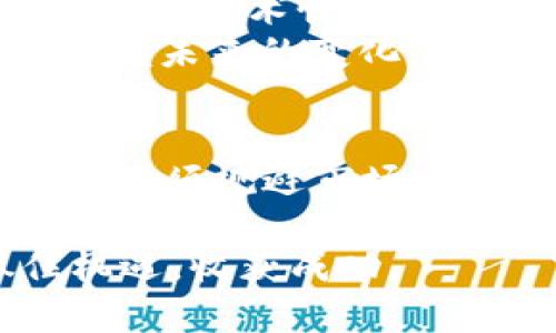 : 探索Fork虚拟币：如何通过创新激发投资潜力  
Fork虚拟币, 加密货币投资, 区块链技术, 数字资产管理/guanjianci  

什么是Fork虚拟币？  
Fork虚拟币是区块链领域一个重要概念。它是指对现有区块链网络的代码进行修改，从而产生新的加密货币。这种“分叉”可以是协议的升级，也可以是创建全新的货币。Fork的类型主要分为硬分叉和软分叉。硬分叉会导致新老链互不兼容，而软分叉则允许旧链继续运作。这种灵活性使得Fork虚拟币成为投资者关注的热点。  

Fork虚拟币的历史背景  
Fork虚拟币的历史可以追溯到比特币的诞生。比特币自2009年上线以来，吸引了大量的关注。然而，随着用户和开发者的增多，对比特币的需求和标准也在不断变化。这导致了一系列的分叉项目，比如比特币现金（Bitcoin Cash）和比特币黄金（Bitcoin Gold）。这些分叉旨在解决交易速度、费用和其他使用场景的问题。  
除了比特币，其他加密货币同样经历了多次分叉。以以太坊为例，2016年由于“DAO攻击”的原因，以太坊分叉成以太坊（ETH）和以太经典（ETC）。这次分叉揭示了社区对安全和道德问题的深刻分歧。通过历史我们可以看到，Fork不仅是技术更新的体现，也是社区文化和利益的博弈。  

Fork虚拟币的投资潜力分析  
Fork虚拟币的投资潜力主要体现在其创新能力和市场反应。由于分叉能够解决某些现存问题，它可以吸引关注并推动价格上涨。例如，比特币现金的推出就是因为部分开发者认为比特币的交易速度太慢，因此希望通过分叉来提高效率。  
但是，投资Fork虚拟币也有一定的市场风险。市场对分叉的反应往往不一，投资者需要仔细考量其技术基础和社区支持。一个成功的Fork需要有良好的团队、明确的目标和活跃的社区。通过对这些项目的深入了解，投资者才能把握其中的机会。  

如何选择合适的Fork虚拟币投资  
在选择Fork虚拟币进行投资时，首先要对其技术基础进行分析。了解其源代码是否公开，是否有活跃的开发者在维护和更新。其次，关注项目的白皮书，了解其背后的理念和发展路线。此外，分析社区的反馈也至关重要。活跃的社区通常意味着项目具备持续发展的潜力。  
与此同时，市场动态不可忽视。关注数字货币市场的趋势，特别是主流（如比特币和以太坊）对Fork虚拟币的影响。如果主流货币的价值大幅波动，Fork货币的价值同样会受到牵连。  

Fork虚拟币与传统投资的区别  
Fork虚拟币与传统投资有许多显著的不同。首先，加密货币市场波动极大，相比之下，股票或债券市场要稳定得多。投资者在Fork虚拟币的投资中，往往面临更高的风险和潜在的回报。  
其次，加密货币市场缺乏统一的监管。在许多国家，Fork虚拟币及其交易仍处于法律的灰色地带。这使得投资者在进行交易时必须更加谨慎，了解监管政策的变化。  
再者，Fork虚拟币的流动性也是一个问题。许多新兴的Fork虚拟币在市场上可能面临低交易量，导致买入和卖出时的价格波动。因此，确保投资的Fork货币在交易所上有足够的流动性是非常重要的。  

Fork虚拟币的未来展望  
随着区块链技术的不断发展，Fork虚拟币的未来看起来充满潜力。新技术的引入、应用场景的扩展都将为Fork带来新的机会。许多专家认为，Fork虚拟币如能在技术性和社区建设方面取得长足进步，它们的价值有望大幅提升。  
当然，市场上的竞争也日趋激烈。越来越多的新项目和创业团队不断涌现，他们都希望通过创新来吸引投资者。因此，Fork的投资者必须不断学习新趋势，把握未来的变化。  

结论  
Fork虚拟币作为区块链生态系统的一部分，承载了技术创新与社区价值。对投资者来说，理解Fork的基本概念及其历史演变，能更好地抓住投资机会。然而，必须规避市场风险，保持理性投资。通过认真分析每个项目的基本面、技术基础和市场动态，可以在Fork虚拟币的世界里找到属于自己的一片天地。  

本篇文章只是对Fork虚拟币的一个初步探索，随着时间的推移，持续的学习和适应将是投资者前进的关键。希望投资者能在变幻莫测的加密世界中，抓住机遇，收获成功。  