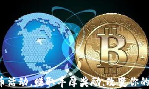 
参与虚拟币送币活动，赚取丰厚奖励，改变你的数字资产未来！