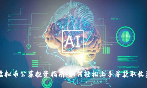 虚拟币公募投资指南：如何轻松上手并获取收益
