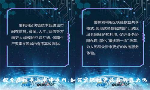 探索虚拟币上市中币网：如何实现投资收益的最大化