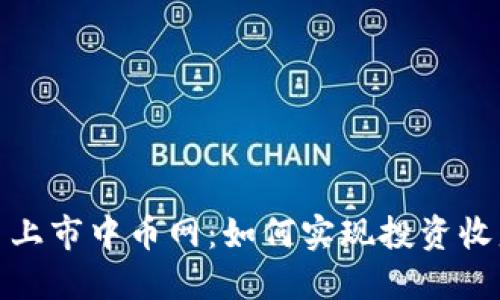 探索虚拟币上市中币网：如何实现投资收益的最大化