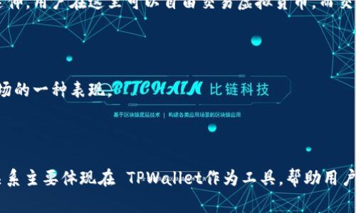 虚拟货币如TPWallet是否属于一级市场，首先需要理解一级市场的概念。一级市场通常指的是新发行证券的市场，即初次公开发行（IPO）等新证券首次出售的场所。在这个市场中，投资者可以直接从发行者那里购买资产或证券。

### TPWallet与一级市场的关系

TPWallet本身是一个数字钱包，旨在帮助用户存储和管理各种虚拟货币。它并不直接发行货币或证券，因此从这个角度来看，TPWallet并不能被视为一级市场。TPWallet的主要功能包括：

1. **存储虚拟货币**: TPWallet支持多种虚拟货币的存储功能，允许用户通过钱包安全地管理其资产。
   
2. **交易功能**: TPWallet通常集成了交易功能，使用户能够在钱包内进行虚拟货币的买卖。

3. **安全性**: TPWallet注重安全性，提供私钥管理、资产保护等功能，确保用户的资产安全。

### 什么是一级市场？

在投资领域，一级市场通常涉及以下几个方面：

- **新发行的证券**: 包括股票、债券及其他金融工具的首次发售。
  
- **直接购买**: 投资者直接向发行公司购买，形成资本新输入。
  
- **资金募集**: 通过一级市场，企业可以获得资金用于扩展、研发等。

### TPWallet与其他市场类型

虽然TPWallet不属于一级市场，但它与其他市场类型的关系如下：

#### 二级市场

二级市场指的是已经发行证券的交易市场。用户可以在这里买卖虚拟货币的权益。TPWallet的交易功能可以看作是二级市场的延伸，用户在这里可以自由交易虚拟货币，而交易所则是二级市场的常见形式。

#### 场外市场（OTC）

场外市场是指不通过正式交易所，而在私人之间进行的交易。TPWallet允许用户进行个人交易，这在某种程度上可以视为场外市场的一种表现。

### 结论

总的来说，TPWallet本身并不是一级市场。它是一款数字钱包，旨在帮助用户管理和交易虚拟货币。一级市场和TPWallet之间的关系主要体现在 TPWallet作为工具，帮助用户在不同类型的市场中参与交易和管理资产。了解这些概念对于投资者来说，是非常重要的，能够帮助他们做出更明智的投资决策。