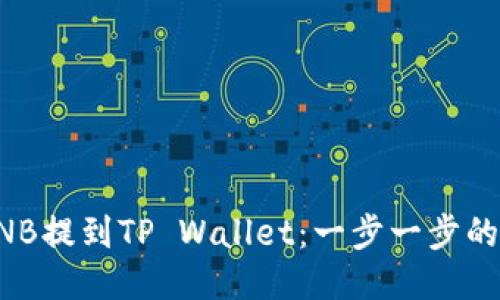 如何将BNB提到TP Wallet：一步一步的新手指南