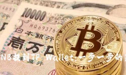 如何将BNB提到TP Wallet：一步一步的新手指南