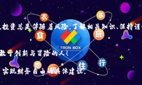   区块链虚拟币的未来：如何利用这个数字资产实现财务自由  / 
 guanjianci  区块链, 虚拟币, 财务自由, 数字资产  /guanjianci 

引言

近年来，区块链和虚拟币的崛起吸引了全球投资者的目光。许多人渴望通过这些新兴数字资产实现财务自由。本文将深入探讨区块链虚拟币的潜力，帮助读者理解其运作方式及带来的具体成果。


什么是区块链和虚拟币？

区块链是一种去中心化的分布式账本技术。它能够记录交易信息，并确保数据的不可篡改性。简而言之，区块链是多方共同维护的数据库，任何人都无法单独更改其内容。


虚拟币是构建在区块链技术之上的数字资产。比特币、以太坊等主流虚拟币是最为人熟知的例子。这些虚拟币可以用于交易、投资和转账，为用户提供新的价值传递方式。


区块链和虚拟币的优势

区块链技术有几个明显的优势。首先，它提供了高度的安全性。由于使用密码学技术，交易信息在网络中传输时被极大地保护起来。其次，去中心化的特性使得用户不再依赖银行和金融机构。这样的自由度吸引了许多追求财务独立的人。


虚拟币本身的灵活性以及快速的交易速度同样受到赞誉。与传统金融系统相比，虚拟币可以实现几乎即时的交易确认。这一点在国际汇款和跨国交易中尤为明显，极大提高了效率降低了成本。


区块链虚拟币如何助力财务自由

许多人通过投资虚拟币实现了财务自由。如何利用这些工具？首先，投资者可选择长期持有一些潜力大的虚拟币，等待价格上涨。例如，比特币在过去几年中持续上涨，许多早期投资者因而获利丰厚。


其次，参与挖矿也是一种获得虚拟币的方法。挖矿是区块链网络中验证交易和生成新币的过程。尽管需要一些技术知识和初始投资，但成功的挖矿者能够获得稳定的回报。


此外，还有一种通过交易所进行短期交易的方式。交易者通过购买和出售虚拟币，根据市场波动赚取差价。然而，这种方式风险较高，需要对市场有深刻的理解和快速应对的能力。


区块链虚拟币的潜在挑战

尽管区块链和虚拟币具有巨大的潜力，但它们也面临一些挑战。首先，市场波动性很大，价格随时可能大幅波动。投资者需要有足够的心理准备来应对市场的起伏。


其次，法规的不确定性也是一个重要因素。各国对虚拟币的监管态度不同，可能会影响投资者的利益和市场的发展。因此，在进入虚拟币市场之前，了解相关法律法规非常重要。


最后，安全问题也不容忽视。尽管区块链技术本身十分安全，但虚拟币交易所和钱包仍可能遭到黑客攻击。投资者必须学习如何保护自己的资产，选择可信赖的平台。


未来的展望

区块链和虚拟币的未来充满可能性。随着技术的进步，更多的应用场景正在涌现。金融行业、供应链管理、甚至艺术领域都在考虑如何利用区块链技术来提高效率和透明度。


同时，越来越多的机构开始接受虚拟币作为支付方式，这表明主流意识正在逐渐转变。数字资产的普及可能会改变我们对财富的认知和管理方式。


如何开始你的区块链虚拟币之旅

如果你想开始投资区块链虚拟币，首先需要选择一个可靠的交易所。流行的交易平台包括Coinbase、Binance和Kraken等。注册一个账户后，你可以通过银行转账或信用卡充值。


接下来，了解市场并选择几种感兴趣的虚拟币进行投资。保持关注市场动态，定期分析这些资产的表现是非常重要的。


此外，使用硬件钱包储存你的虚拟币，可以降低被黑客攻击的风险。确保你的电脑和手机安全，定期更新软件，保持防病毒软件处于良好状态。


结束语

区块链和虚拟币为我们提供了新的机会。许多人已经通过这些数字资产实现了财务自由。当然，投资总是伴随着风险。了解相关知识、保持谨慎，并不断学习，将有助于你在这个激动人心的领域中获得成功。


希望这篇文章能够激励你开始探索区块链和虚拟币的世界，实现你的财务目标。未来属于那些敢于创新与冒险的人！ 

如此，我们便详细介绍了区块链虚拟币的各个方面，帮助读者获得了规避风险的知识，也提供了实现财务自由的具体建议。