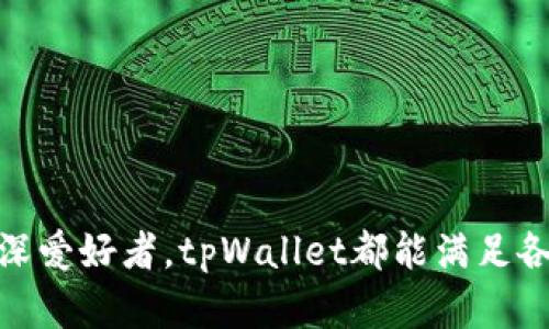 tpWallet：如何在手机与电脑之间无缝连接，提升你的数字钱包体验
数字钱包, tpWallet, 手机端, 电脑端/guanjianci

引言
随着数字货币的普及和区块链技术的发展，数字钱包已经成为很多人日常生活中不可或缺的一部分。tpWallet作为一款优秀的数字钱包应用，能够帮助用户安全、便捷地管理和交易他们的数字资产。而在手机与电脑之间无缝连接，进一步提高数字钱包的使用体验，是每位用户都希望做到的。本文将详细介绍tpWallet如何在不同设备间实现最佳体验，以及用户在使用过程中可能遇到的各种问题及解决方案。

tpWallet概述
tpWallet是一款支持多种数字货币的跨平台数字钱包。用户可以在手机和电脑上使用tpWallet进行数字资产的存储和交易。无论是在移动端还是在桌面端，tpWallet都保证了用户资产的安全性和交易的便捷性。它支持多种操作系统，包括iOS、Android、Windows和Mac，用户可以根据需要选择合适的设备。tpWallet不仅提供基本的存储和交易功能，还具备多种实用的附加功能，例如市场行情查询、币种转换等，极大地提升了用户的使用体验。

手机与电脑间的无缝连接
在当今快节奏的生活中，用户希望能够随时随地管理他们的数字资产。tpWallet的设计理念正是为了满足这种需求。无缝连接意味着用户可以轻松地在手机和电脑之间切换，而不必担心数据丢失或不同步的问题。

h41. 实现步骤/h4
要在手机和电脑之间实现无缝连接，用户只需按照以下步骤操作：
ul
    listrong下载与安装/strong：首先，用户需要在各自设备上下载tpWallet应用。手机用户可以在应用商店中搜索“tpWallet”，而电脑用户则可以访问tpWallet的官方网站进行下载。/li
    listrong注册与登录/strong：用户在手机与电脑上分别注册一个账户。登录时可以选择使用同一个账户，这样能够实现在不同设备间的数据同步。/li
    listrong数据同步/strong：tpWallet会自动同步用户在一个设备上的所有交易记录和余额信息。用户可以在手机上添加或转移数字资产，电脑端也会即时更新。/li
    listrong安全设置/strong：为了保护用户的数字资产安全，tpWallet提供多种安全措施，如双重认证、密钥管理等。在不同设备上都记得启用这些功能，保障资金安全。/li
/ul

h42. 操作便捷性/h4
tpWallet提供的界面简单直观，用户即使是第一次使用也能迅速上手。在手机上操作时，用户可以通过简单的点击进行账户管理，而在电脑上则可以利用更大的屏幕体验更清晰的界面。同时，电脑版tpWallet支持更多功能，包括数据导出、交易图表的查看等，适合需要进行深度分析的用户。

h43. 跨设备交易/h4
用户可以在手机上快速发起非常规的交易。在某些情况下，用户may会需要在交易过程中进行即时查询或修正。这时，只需切换到电脑端，所有已完成的操作都会自动同步。如此一来，用户可确保所有交易记录的一致性，避免因平行操作导致的错误。

tpWallet的安全性
安全性是数字钱包用户最关注的问题之一。tpWallet在设计之初，就将安全视为首要因素。它采用行业内领先的加密技术，确保所有用户的数据和交易信息不被泄露。

h41. 数据加密/h4
tpWallet对用户的敏感数据采取强加密措施。无论是在手机端还是电脑端，用户的密码、私钥等都经过加密处理。即使黑客攻击，用户的私密信息也无法被读取。

h42. 多重认证/h4
为了进一步提高账户的安全性，tpWallet支持双重认证。用户在登录时，不仅需要输入密码，还需通过手机收到的验证码来确认身份。这一机制能有效防止未授权的访问，保护用户资产的安全。

h43. 定期更新与维护/h4
tpWallet团队定期对应用进行更新，修复潜在的安全漏洞。他们会第一时间针对用户反馈进行改进，确保用户可以放心使用。同时，用户也要注意随时更新应用，保持使用最新版本来获得最好的安全保障。

常见问题解答
在使用tpWallet时，用户可能会遇到一些常见问题。我们将针对这些问题提供解答，帮助用户更好地解决使用困扰。

h41. 如何找回丢失的账户？/h4
用户在注册tpWallet时会获得一组恢复词。如果用户忘记密码或丢失账户，可以使用这些恢复词在任意设备上重新找回账户。因此，用户应妥善保管恢复词，切勿泄露给他人。

h42. 如何保证交易的成功？/h4
在进行交易时，用户需要仔细检查交易信息。如果信息确认无误，根据tpWallet的提示进行操作。用户也可以在交易完成后查询交易历史，以确保交易成功。如果发现任何问题，可以及时联系tpWallet客服进行处理。

h43. 使用过程中如何反馈问题？/h4
tpWallet提供了便捷的反馈通道，用户可通过应用内的反馈功能或者官方网站联系客户支持团队。用户的反馈可以帮助tpWallet团队持续改进应用，更好地满足用户需求。

结语
tpWallet作为一款功能丰富的数字钱包，致力于为用户提供安全、便捷的资产管理体验。通过在手机和电脑之间的无缝连接，用户能够随时随地管理他们的数字资产。无论是对于新手用户还是数字货币的资深爱好者，tpWallet都能满足各种需求，并在不断改进中提升用户体验。在享受数字货币带来的创新与便利时，让tpWallet成为你不可或缺的助手。