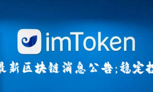 如何获取最新区块链消息公告：稳定投资的关键