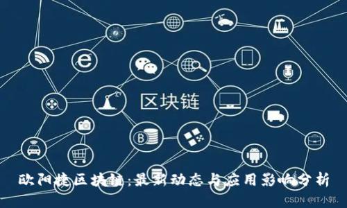 欧阳捷区块链：最新动态与应用影响分析