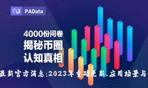 FIL币区块链最新官方消息：2023年重磅更新、应用场景与市场前景分析