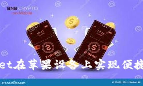 如何使用tpWallet在苹果设备上实现便捷的数字资产管理