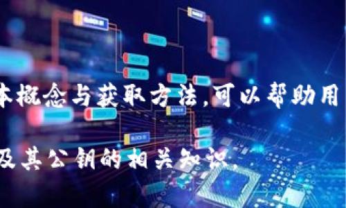 tpWallet公钥是基于区块链技术的一种安全识别标识，用于生成和管理数字资产。公钥是与私钥配对的，主要用于接收交易和验证交易。与私钥不同，公钥可以公开分享，其基本功能是确保交易的安全性和透明性。

在使用tpWallet时，用户会需要公钥来接收加密货币或其他数字资产。通常，公钥会以一串字母和数字的形式出现，它可以被认为是用户的银行账户号码，通过这个号码他人可以向用户发送加密货币，而不需要暴露其私钥。

### tpWallet公钥的基本概念

#### 1. 公钥与私钥的关系
公钥和私钥是一对密钥。私钥类似于你银行账户的密码，必须严格保密。而公钥就像你公开的银行账户号码，任何人都可以使用它来给你发送资金。

#### 2. 安全性
公钥系统使用的是非对称加密，在这种系统中，公钥和私钥是成对存在的，任何人都可以使用公钥来加密信息，但是只有对应的私钥才能解密。这种机制保障了交易的安全性和用户的资产安全。

#### 3. 使用场景
在tpWallet中，公钥通常被用于：
- 接收资金：用户提供给其他用户其公钥，便可以接收转账。
- 签名验证：通过公钥可以验证交易的合法性，确保交易数据未被篡改。

### 如何获取tpWallet公钥

若要获取你的tpWallet公钥，通常可以按照以下步骤进行：

1. **下载并安装tpWallet**：首先，从官方网站或可信的应用商店下载并安装tpWallet应用。

2. **创建或导入钱包**：如果是新用户，可以创建一个新钱包已有用户可以选择导入钱包。

3. **查看公钥**：在钱包的主页面上，通常会有一个