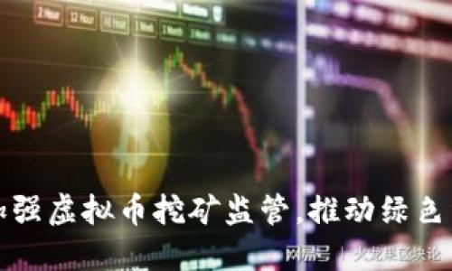 甘肃省加强虚拟币挖矿监管，推动绿色经济发展