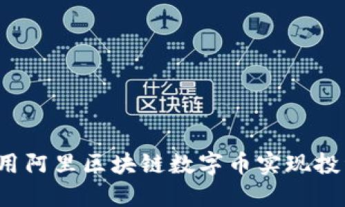 如何利用阿里区块链数字币实现投资增值？