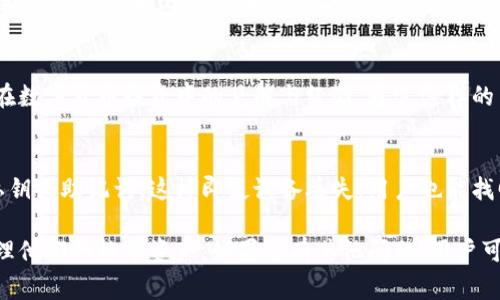 在tpWallet上购买数字货币后，用户通常会关心如何查看和跟踪他们的资产。下面我将详细介绍购买币后在tpWallet上显示的方式以及一些相关功能，帮助用户更好地管理他们的数字资产。

1. 购买后资产显示位置
在完成购买后，用户可以在tpWallet的主界面看到新购买的币种。通常，tpWallet会自动更新用户的资产列表，显示所有拥有的数字货币。用户只需进入钱包的“资产”或“钱包”标签，就能看到他们的余额。

2. 资产详情查看
点击特定的币种图标，用户可以查看该币种的详细信息。这包括当前余额、交易历史和状态等。通过这些信息，用户可以清楚地知道自己持有的资产情况以及过去的交易记录。

3. 更新频率
tpWallet会定期更新用户的资产信息。一般来说，用户在购买后几分钟内就能在钱包中看到更新。这是通过与区块链网络进行交互实现的，确保用户的信息是最新的和准确的。

4. 钱包安全性
tpWallet提供多层安全机制以保护用户的资产。用户在购买数字货币后，tpWallet会通过加密等技术来确保用户资金的安全。同时，用户应该设置强密码并启用双重认证，以增加账户的安全性。

5. 提现与转账功能
用户在tpWallet中购买的数字货币，不仅可以查看和管理，还可以进行提现和转账。用户可以将币种发送到其他钱包，或是将其转换为法币提现到银行卡中。只需简单的几步操作，就能实现转账和提现。

6. 使用教程
对于新用户而言，tpWallet提供了详细的使用指南。用户可以在app内找到相关教程，了解如何进行购买、出售、提现等操作。这使得即使是没有经验的新手也能快速上手。

7. 客户支持
如果用户在使用tpWallet时遇到任何问题，他们可以联系客户支持。tpWallet提供了在线客服和邮件支持，用户可以随时获得帮助，解答他们的疑问。

8. 购买后的风险管理
在购买数字货币后，用户还需关注市场动态。数字货币价格波动较大，用户应时刻关注价格变化，并做好相应的风险管理。可以考虑定期检查钱包内资产，适时进行买入或卖出操作。

9. 社区交流
tpWallet同样注重用户之间的交流与互动。用户可以参与社区讨论，分享自己在数字货币投资中的见解与经验。通过这样的交流，用户能够更好地了解市场趋势，提高投资决策的水平。

10. 定期备份
确保资产安全的另一关键步骤是定期备份钱包信息。tpWallet允许用户导出私钥或助记词，这样即使设备丢失，用户也能找回资产。同时，建议用户存放备份信息在安全的地方，以防止信息泄露。

通过以上步骤，用户在tpWallet上购买的币种将会清晰可见，帮助用户有效管理他们的数字资产。如果还有其他问题，用户可以随时查阅tpWallet的帮助中心或社区讨论，享受更好的数字币体验。